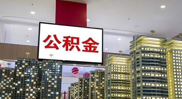 福州离职后公积金可以一次性取吗（离职后能一次性取出住房公积金吗）
